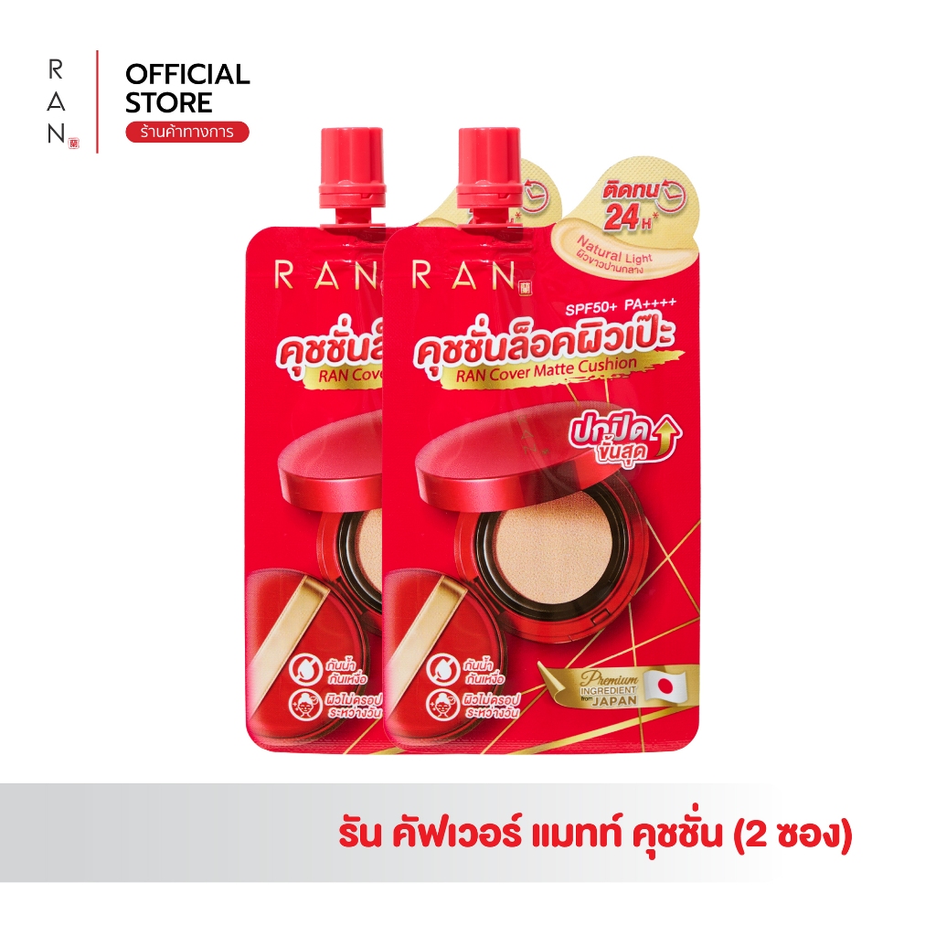 [ 2 ซอง ] สุดคุ้ม RAN Cover Matte Cushion คุชชั่นล็อคผิว เฉดสี 01/5 (แบบซอง)