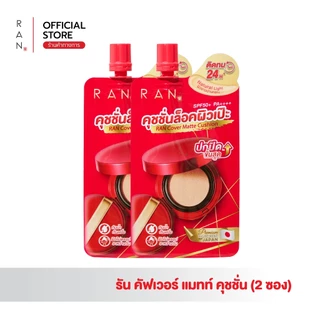 [ 2 ซอง ] สุดคุ้ม RAN Cover Matte Cushion คุชชั่นล็อคผิว เฉดสี 01/5 (แบบซอง)