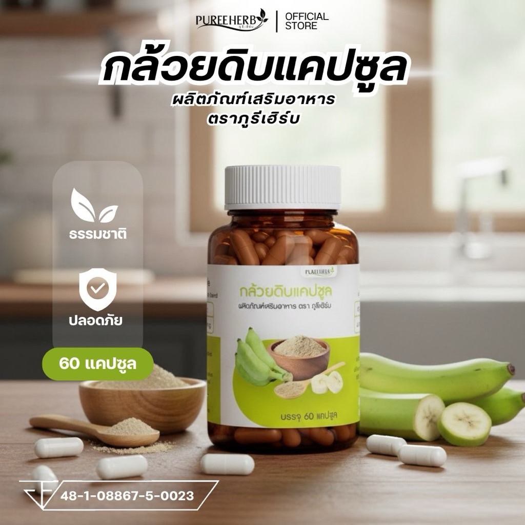 กล้วยดิบแคปซูล ตราภูรีเฮิร์บ (ร้านเจ้าของแบรนด์)