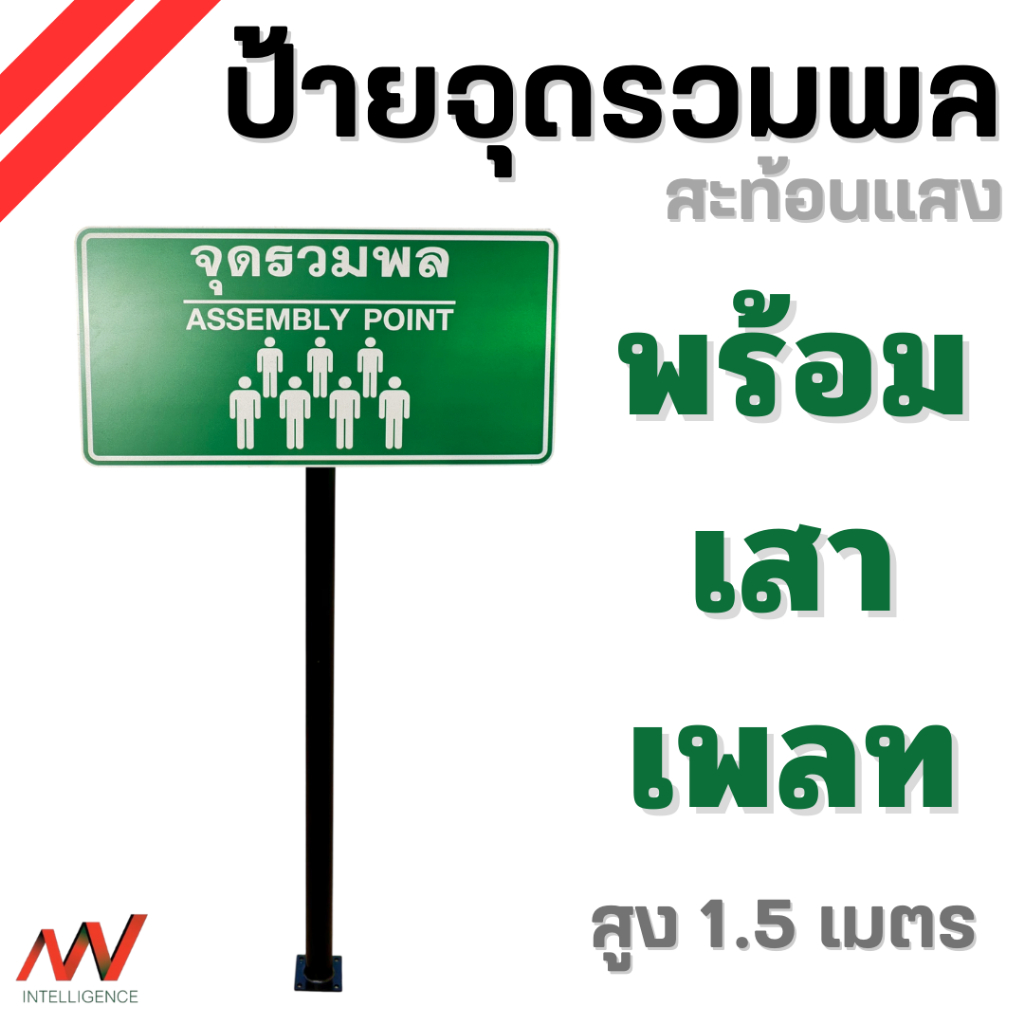 ป้ายจุดรวมพล พร้อมเสาเพลท [งานมาตรฐาน] สูง 150 cm. ป้ายสะท้อนแสง3M แถมพุกยึด ติดตั้งได้ทันที | NVN
