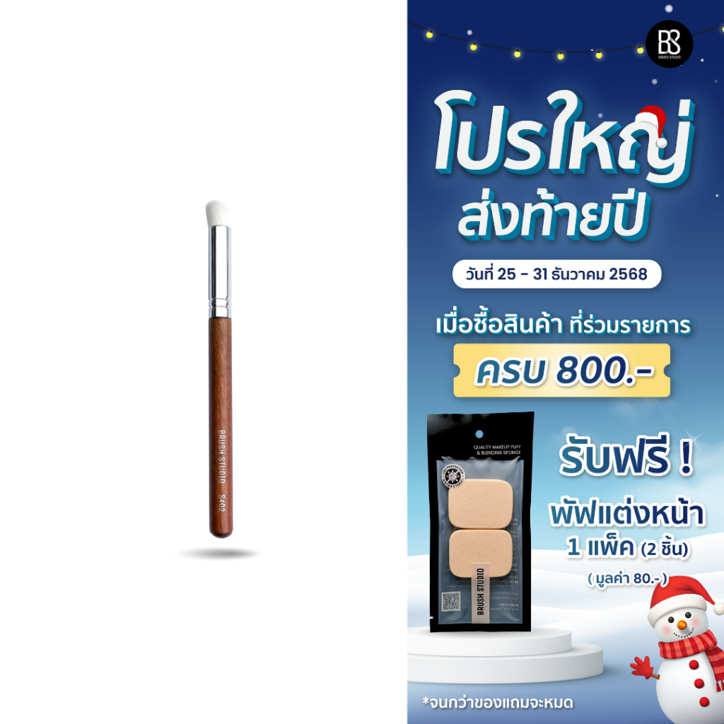 BRUSH STUDIO S series 402 : Concealer Brush แปรงคอลซีลเลอร์