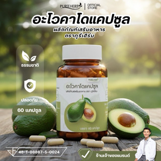 อะโวคาโดแคปซูล ตราภูรีเฮิร์บ (ร้านเจ้าของแบรนด์)
