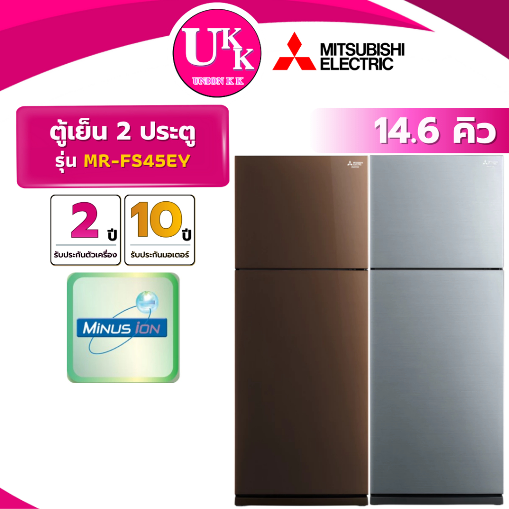 MITSUBISHI ตู้เย็น 2 ประตู รุ่น MR-FS45EY ขนาด 14.6 คิว สีเงิน SL/สีน้ำตาล BR Inverter( รับประกันศูน
