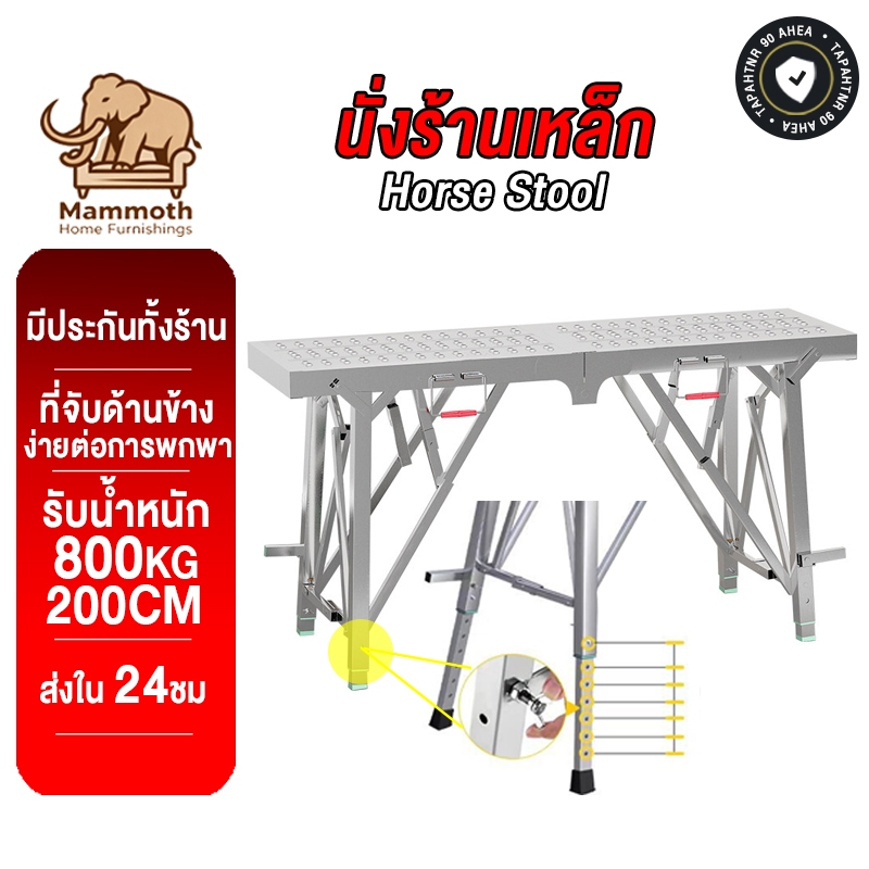 Mammoth บันไดพับได้ นั่งร้านเหล็ก รับน้ำหนัก800KG 200CM สูงและหนาขึ้น Horse stool นั่งร้านเหล็ก นั่งร้านก่อสร้าง
