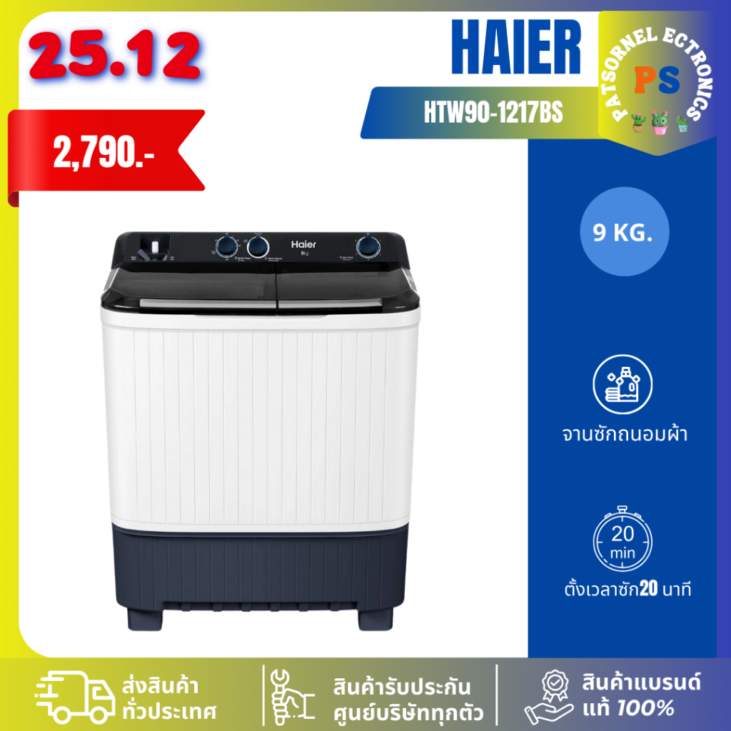 Haier เครื่องซักผ้า 2 ถัง HTW90-1217BS ขนาด 9 kg 90-1217 (รับประกันมอเตอร์ 12 ปี) HTW90