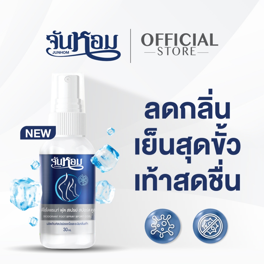 จันหอม ฟุต สเปรย์  (สูตรเย็น) สเปรย์ดับกลิ่นเท้า Junhom  ลดกลิ่นเท้า ยาวนาน 24 ชั่วโมง