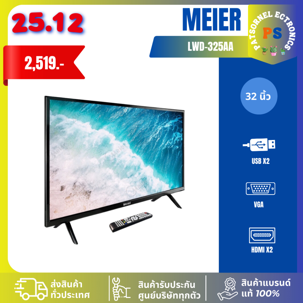 ทีวี MEIER LWD-325AA 32 นิ้ว DIGITAL ทีวีไมเออร์ 325AA 325