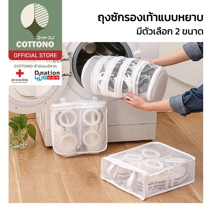 【COTTONO コットンノ】CTN449 ถุงซักรองเท้า ถนอมผ้า แขวนตากได้ สะดวกสบาย ประหยัดเวลา ซิปกว้าง ใส่ง่า