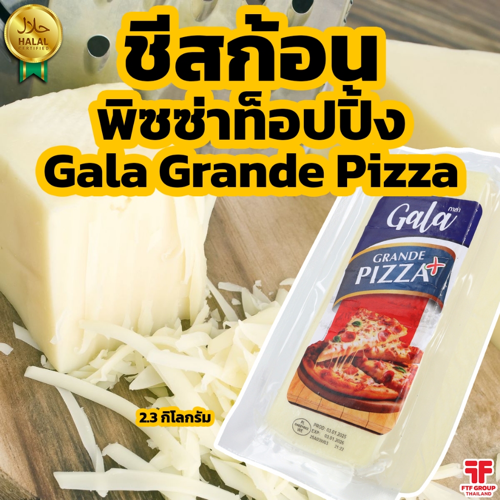 ชีสก้อน ชีสยืด พิซซ่าท็อปปิ้ง Topping Pizza Grande 2.12-2.3 kg. [ค่าส่งเหมา! ส่งรถเย็น ซื้อได้ทั้งร้าน]