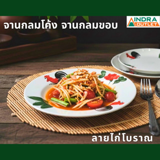 INDRA CERAMIC จานกลมลายไก่โบราณ เซรามิกเข้าไมโครเวฟได้