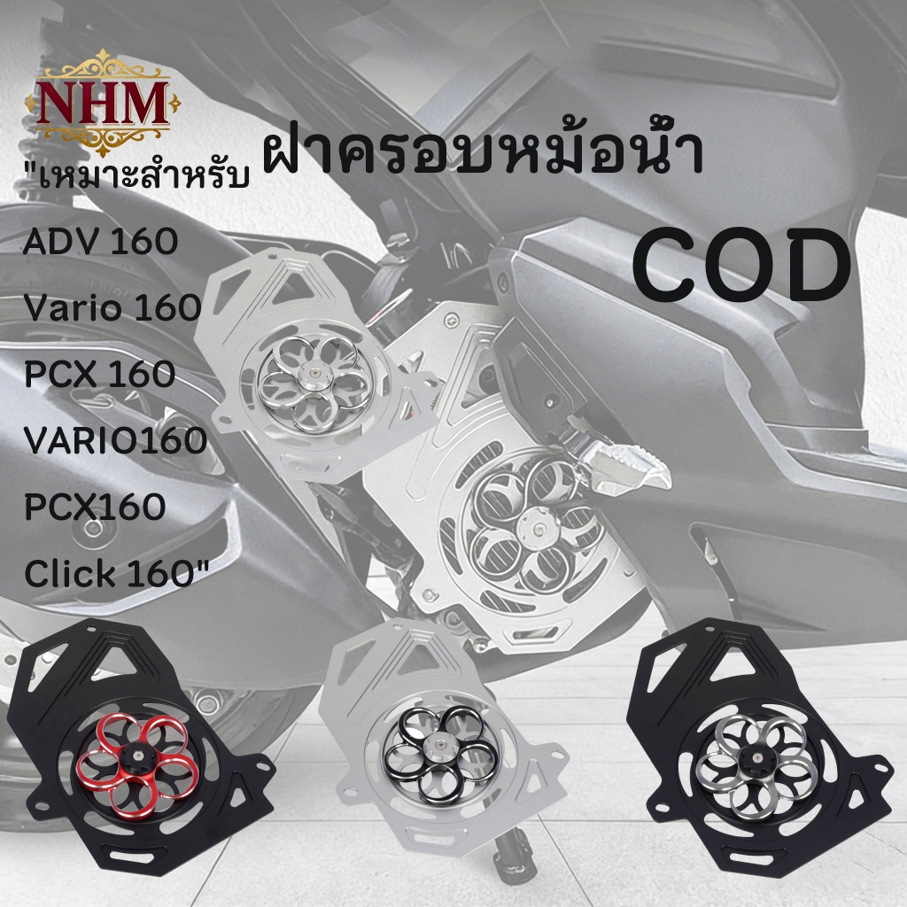 （COD）PCX 160 ADV 160 PCX160 Click 160 ฝาครอบพัดลมหม้อน้ำ ตัวป้องกันยามหม้อน้ำ วัสดุโลหะผสมอลูมิเนียม
