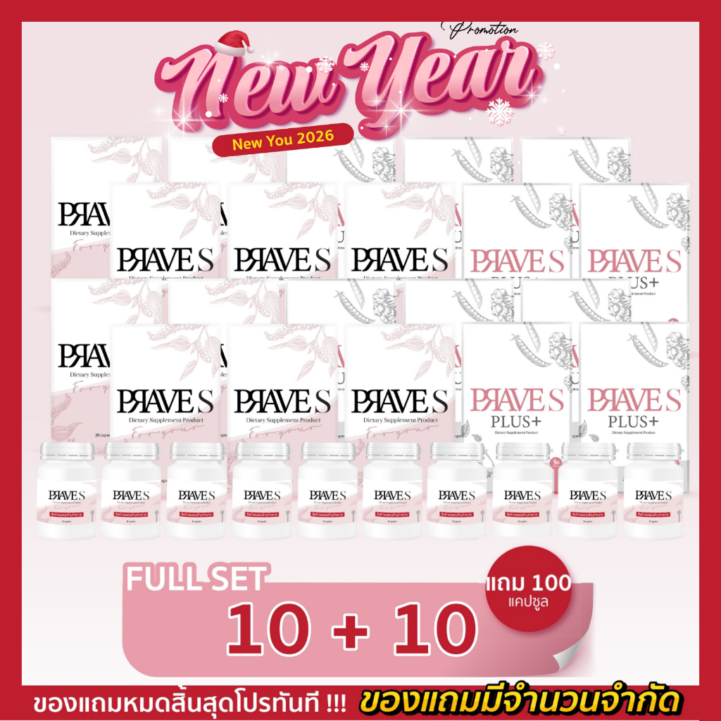 [[ แถม 100 แคปซูล📌 ]] FULL SET ✅ (PRAVE S 10 กล่อง + PRAVE S PLUS 10 กล่อง)