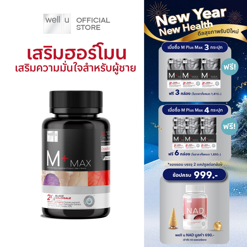 well u M Plus Max พลัสความมั่นชายในตัวคุณ