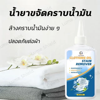 หยดเดียวก็สะอาด น้ำยาขจัดคราบเหลืองฝังแน่น ขจัดคราบคอเสื้อ ชา กาแฟ เครื่องสำอาง ไม่กัดมือ Lume Shield