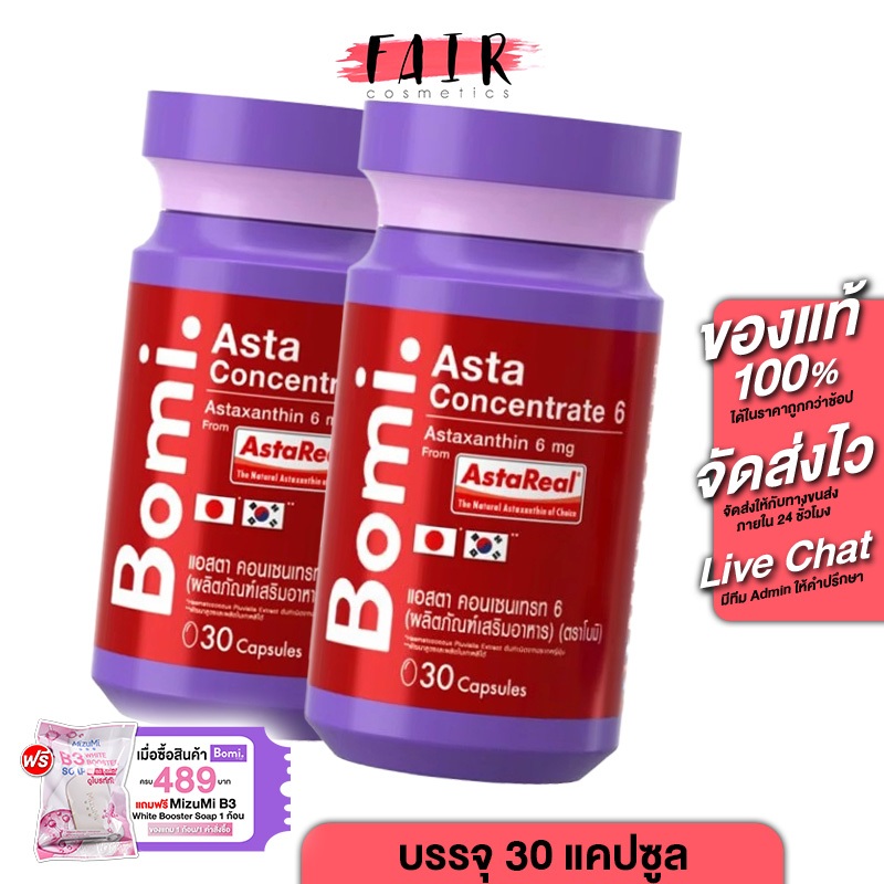 [2 กระปุก] ใหม่ Bomi Asta Concentrate 6 mg โบมิ แอสตา คอนเซนเทรท