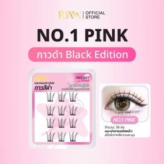 RINN BLACK EDITION ขนตาปลอมมีกาวในตัวกาวดำ เส้นขนตาไมโครไฟเบอร์จากเยอรมนี นุ่ม เบา
