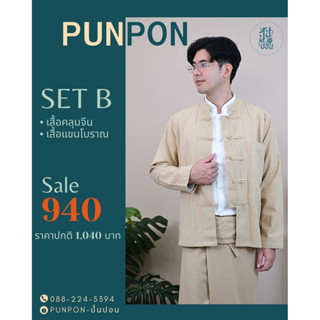 ชุดอ้ายหมอทรัพย์ ชุดพื้นเมือง โปรโมชั่นB 2ชิ้น(เสื้อคลุมจีน+…