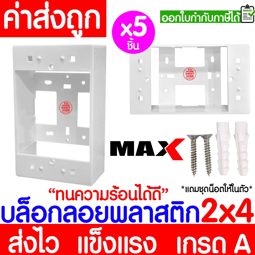บล็อกลอย (5ชิ้น) กล่องลอย ขนาด 2x4,4x4 พลาสติก ขาว ดำ บล็อคไฟ แข็งแรง ทน เกรดเอ ขอบเหลี่ยม Outlet