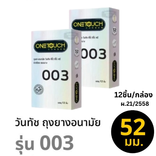 ลดเพิ่ม 30% 🔥 ถุงยางอนามัย One Touch 003 OneTouch 003 วันทัช 003 แบบบาง ผิวเรียบ