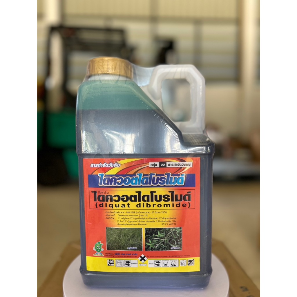 สารไดควอตไดโบรไมด์ ขนาด 5 ลิตร ยากำจัดหญ้า สูตรเผ้าไหม้ 100 % ออกฤทธิ์เร็ว แบบสัมผัส เห็นผลไวภายใน 1-2 วัน