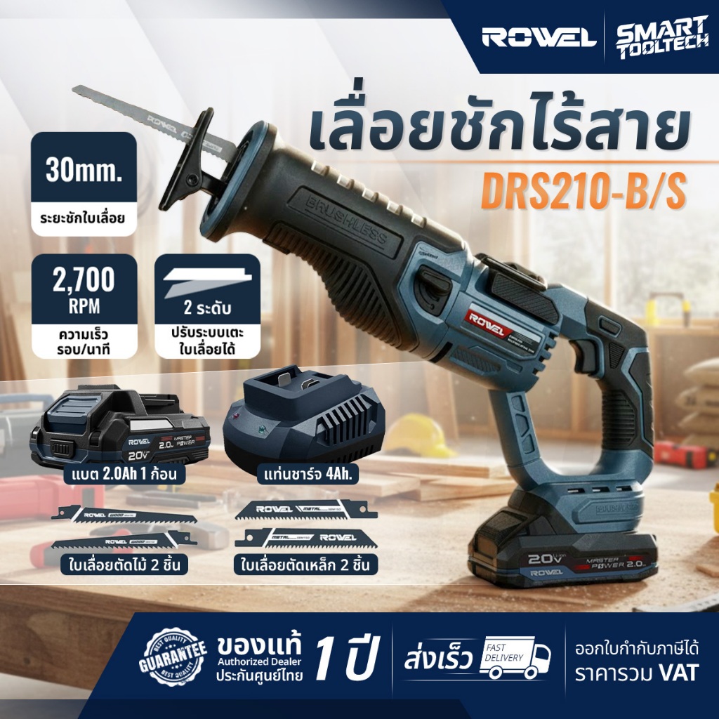 🔥รุ่นใหม่ปี2026 ส่งด่วน🔥 เลื่อยชักไร้สาย 20V ROWEL DRS210-B/S , DRS210-B เลื่อยตัดเหล็ก เลื่อยชัก