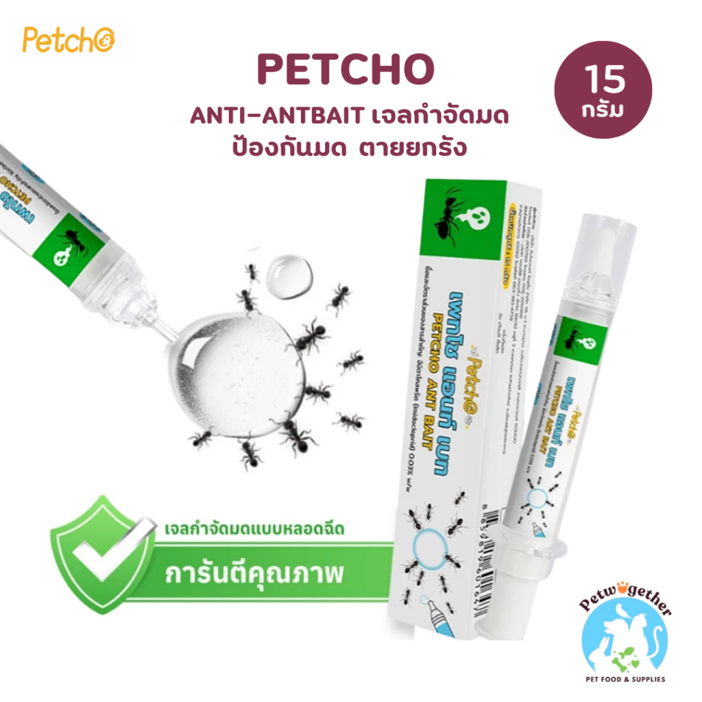 Petcho Petcho Anti-ANT ยาฆ่ามด เจลกำจัดมด เหยื่อมด กำจัดมดตายต่อเนื่องถึงรัง ใช้ได้ผลกับมดหลากหลายสา