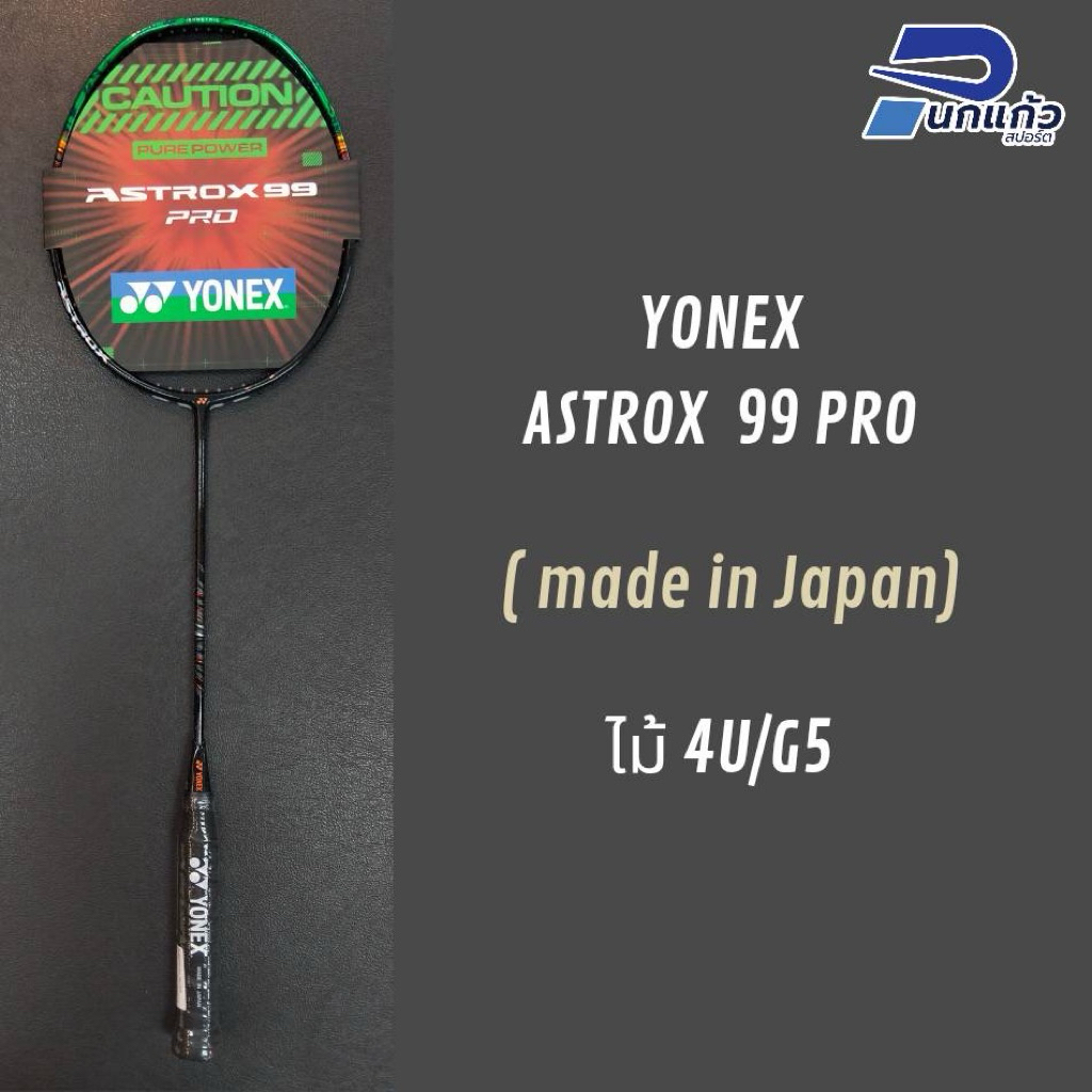 [ลิขสิทธิ์แท้]ไม้แบดมินตัน YONEX ASTROX 99PRO GEN3