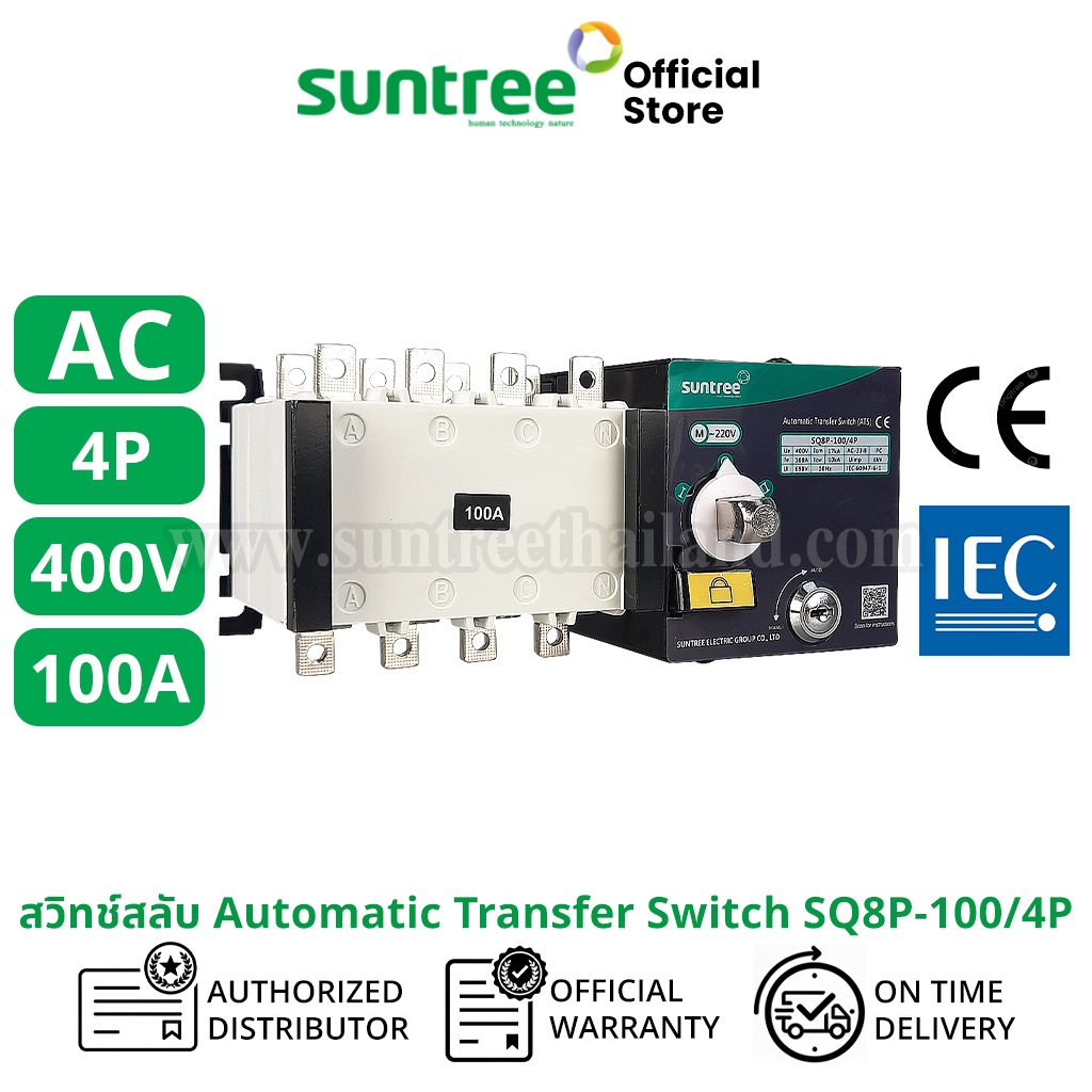 Suntree SQ8P-100/4P ATS 4P 100A 400VAC  สวิทช์สลับแหล่งจ่ายอัตโนมัติ สวิทช์สลับ Automatic Transfer S