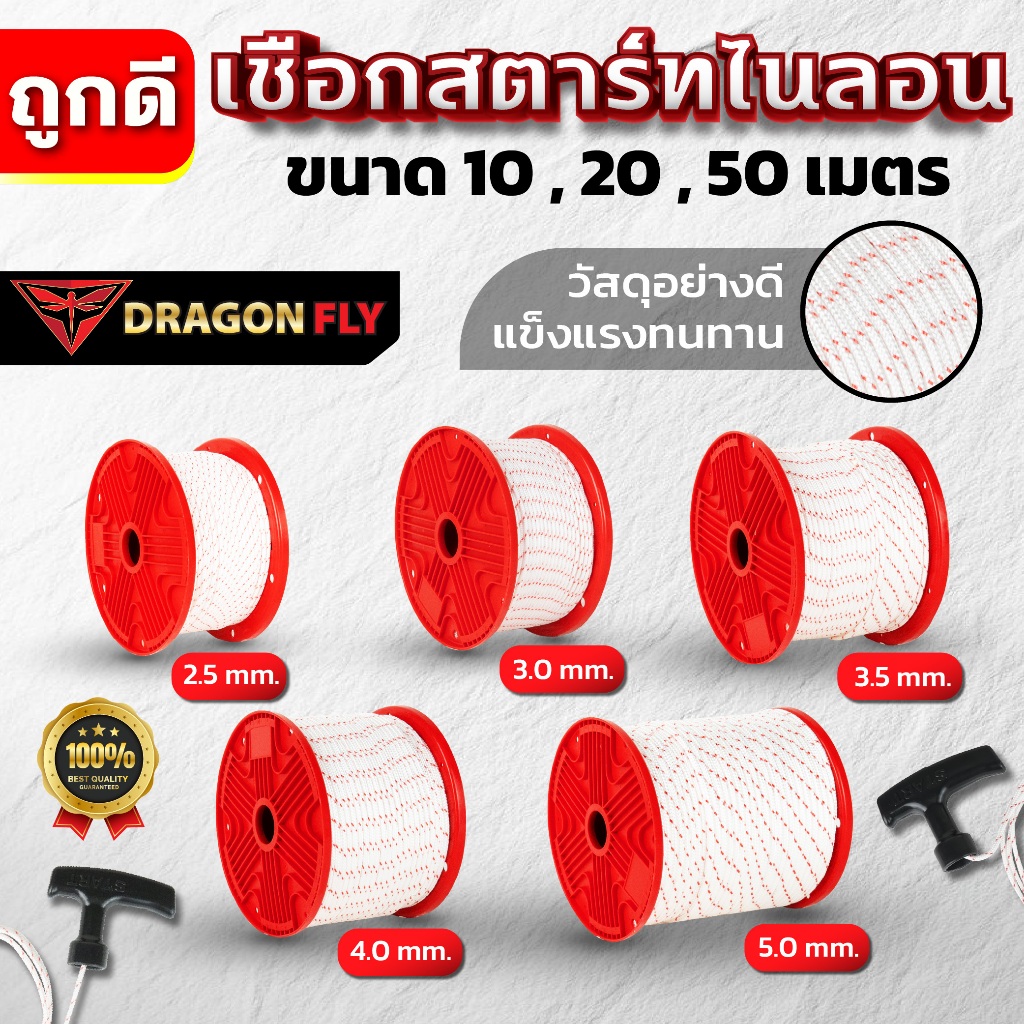 Dragonfly เชือกสตาร์ทไนลอนเครื่องตัดหญ้า  4.0 mm ความยาว 10 / 20 / 50 เมตร