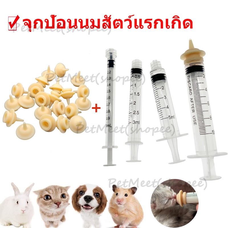 ถูก🎉จุกป้อนนมซิลิโคน ไซริงค์ป้อนนม ป้องกันการสำลัก ใช้ได้กับ สัตว์เลี้ยงแรกเกิด สุนัข แมว กระต่าย กระรอก สัตวฟันแทะ