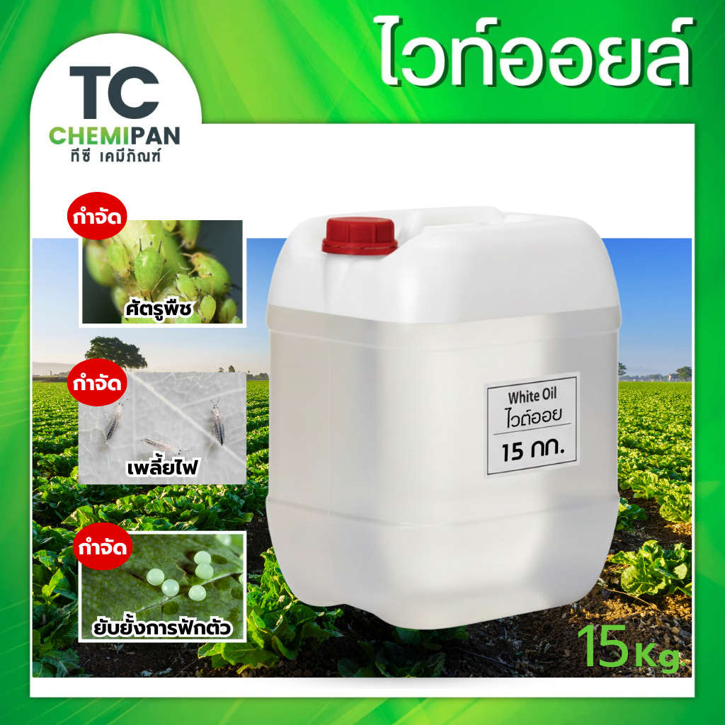 ไวต์ออยล์ น้ำมันแก้ว น้ำมันขาว 15กก.ป้องกันศัตรูพืช เคลือบไข่แมลง ไรศัตรูพืช เพลี้ย พาราฟินออย White Oil  Mineral Oil