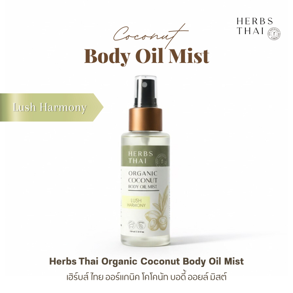 HERBS THAI : Organic Coconut Body Oil Mist Lush Harmony เฮิร์บส์ไทย ออร์แกนิค โคโคนัท บอดี้ ออยล์ มิสต์ ลัช ฮาร์โมนี