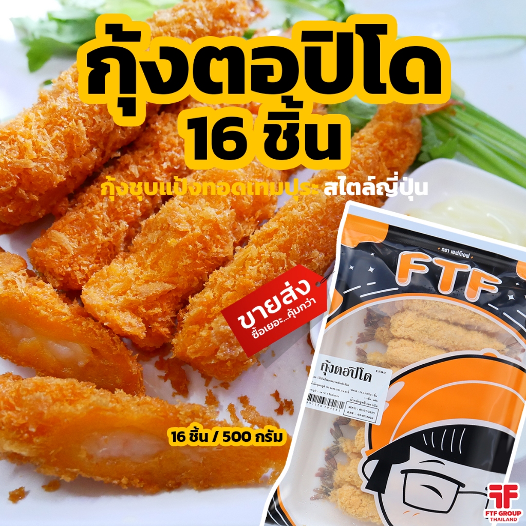 กุ้งตอปิโด กุ้งทอด กุ้งเทมปุระ 16 ชิ้น 500 g. (มีราคาขายส่ง) [ค่าส่งเหมา! ส่งรถเย็น ซื้อได้ทั้งร้าน]