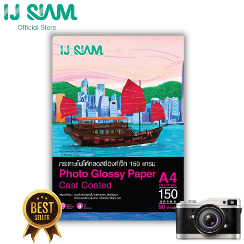IJ SIAM Glossy Photo Paper (Cast Coated) กระดาษโฟโต้ผิวเงา 150 แกรม (A4) 20 แผ่น | FG11-S113-0025