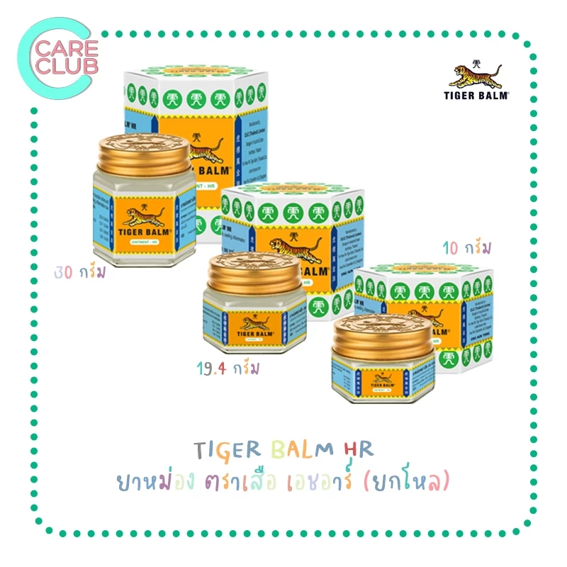 [ ยกโหล 12 ขวด ] ยาหม่องตราเสือ เอช อาร์ Tiger Balm HR ขนาด 10g. / 19.4g. / 30g.