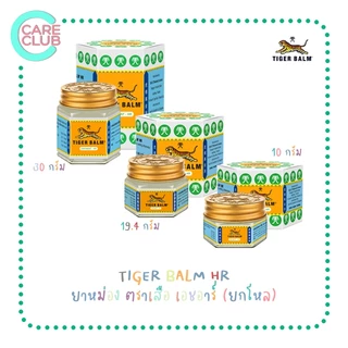 [ ยกโหล 12 ขวด ] ยาหม่องตราเสือ เอช อาร์ Tiger Balm HR ขนาด 10g. / 19.4g. / 30g.