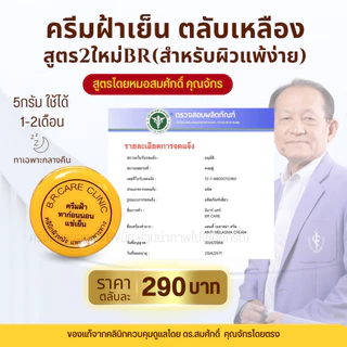 😺ของแท้100% ตลับขาวสูตรใหม่ หมอสมศักดิ์ ตลับขาวใหม่ BR ทาเช้า-เย็น