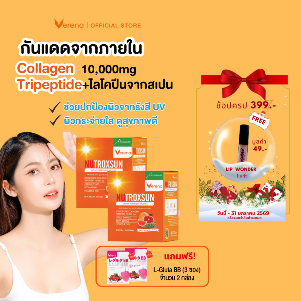 Nutroxsun คอลลาเจนกันแดด(10ซอง) 2กล่อง ฟรี L-Gluta BB(3ซอง) 2กล่อง นูทรอกซ์ซัน ผิวใส [ส่งไวมากคร๊าบ]