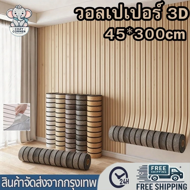 3Dวอลเปเปอร์ติดผนัง ลายไม้ระแนง กันน้ำ 45*300cm มีกาวในตัว ติดง่าย สติ๊กเกอร์ผนังบ้าน