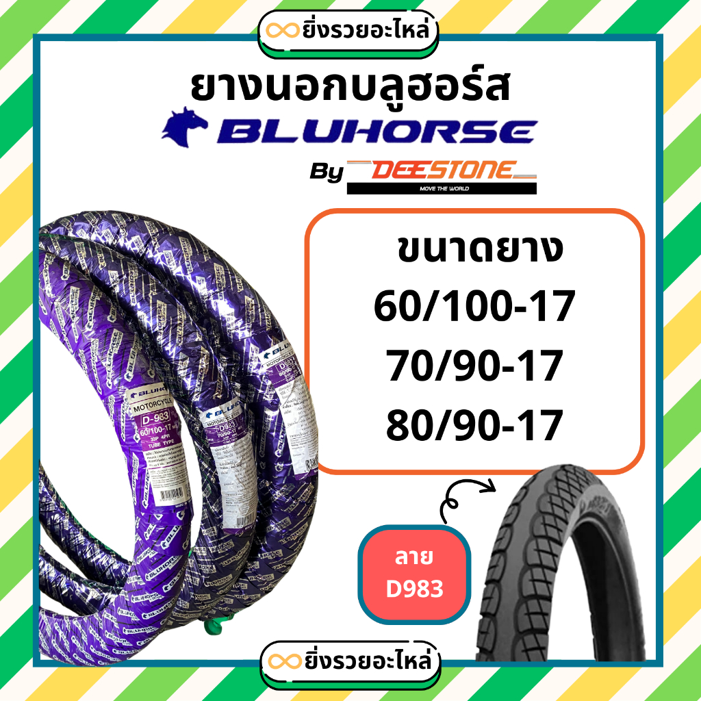 *เฉพาะยางนอก* มอเตอร์ไซค์ บลูฮอร์ส bluhorse  ขอบ17 ลายD983 ลายเวฟไอ 60/100-17 70/90-17 80/90-17 รถจักรยานยนต์ *1เส้น*