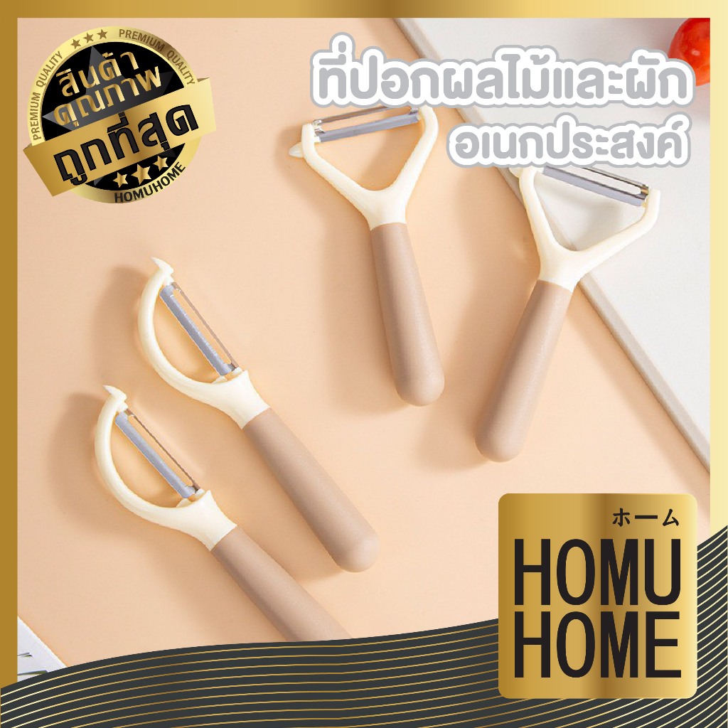 【HOMUHOME ホーム】ที่ปอกเปลือกผักผลไม้ สแตนเลสคมกริบ 2 แบบ ใช้งานง่าย ไม่บาดมือ KIT25 S39 GZ1