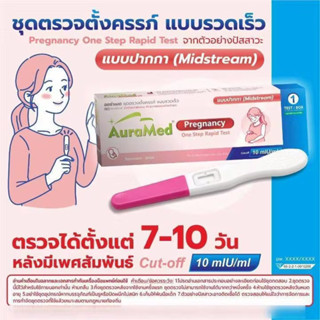 ‼️ปิดชื่อสินค้า‼️ Auramedชุดตรวจครรภ์แบบปากกา HCG Test  แบบด…