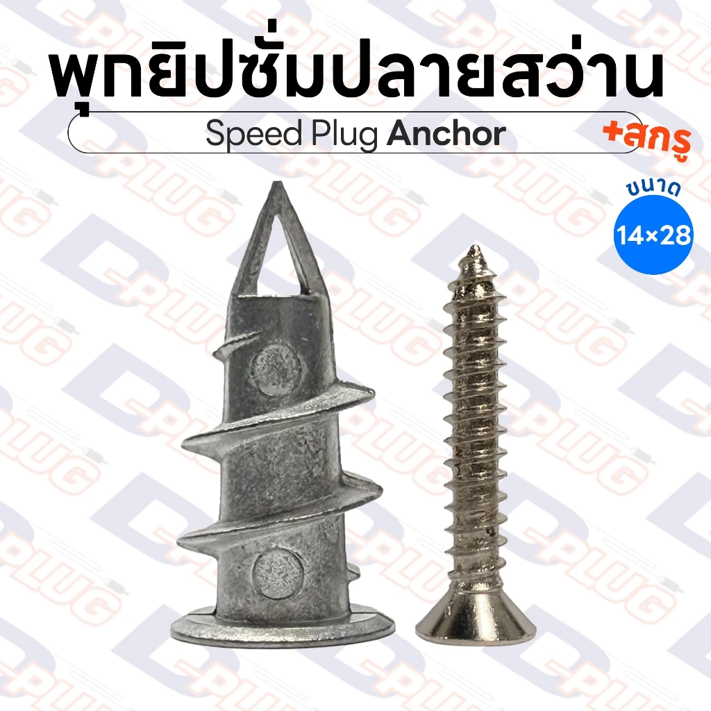 พุกยิปซั่มปลายสว่าน ขนาด 14×28 mm ปุ๊ก ผนังเบา Speed Anchor Plug พร้อมสกรูเกลียวปล่อย | แพ็ค 10 ชุด