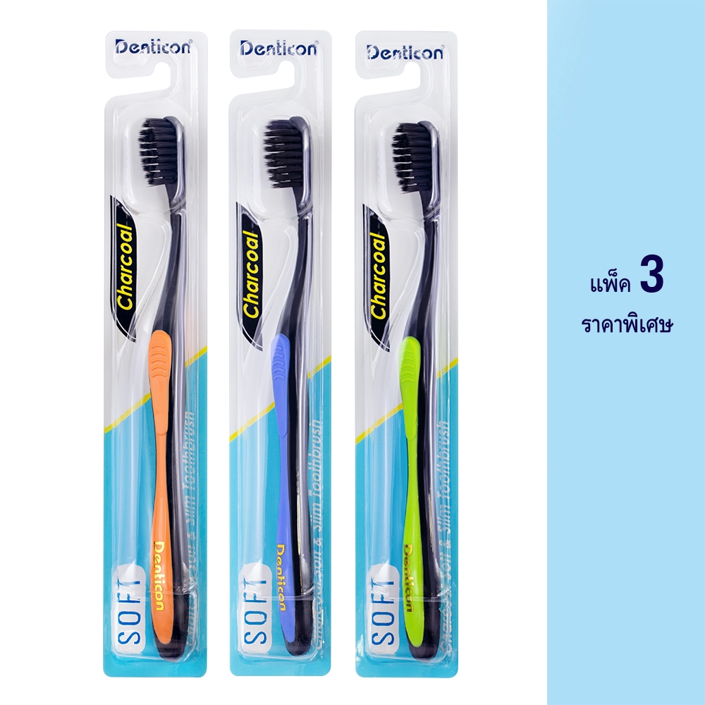 3ชิ้นราคาพิเศษ - เดนติคอน แปรงสีฟัน นาโนชาร์โคล 3 ชิ้น (คละสี)