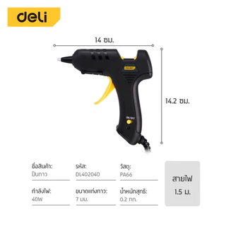 [ฟรีกาวแท่ง] Deli ปืนยิงกาวไฟฟ้า กาวแท่ง ปืนยิงกาวร้อน 20W 40W กาวร้อนอย่างดี 7mm สวิตซ์ปิดเปิด ร้อนเร็ว Glue Gun