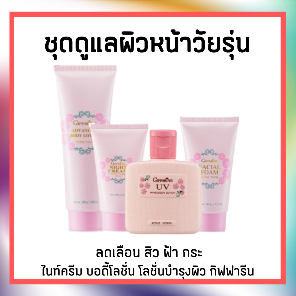 ชุดถนอมดูแลผิวหน้าวัยรุ่น แอคทีฟ ยัง กิฟฟารีน Active Young