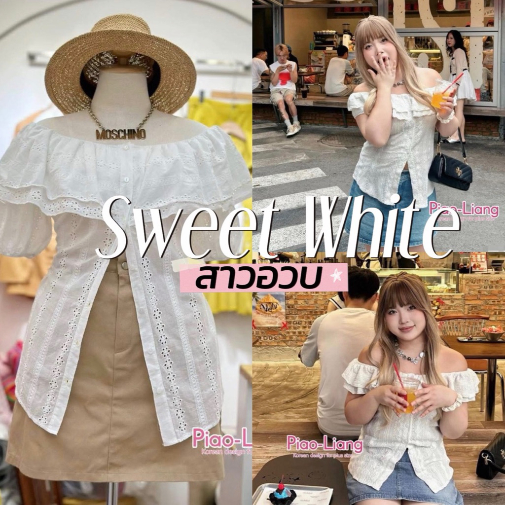 พร้อมส่ง|Sweet White🧁☁️🤍🍰 เสื้อลูกไม้เปิดไหล่สุดหวาน หรูหรา เนื้อผ้าลูกไม้ปักฉลุทั้งตัว ดีเทลดึงยางรอบไหล่|สาวอวบ