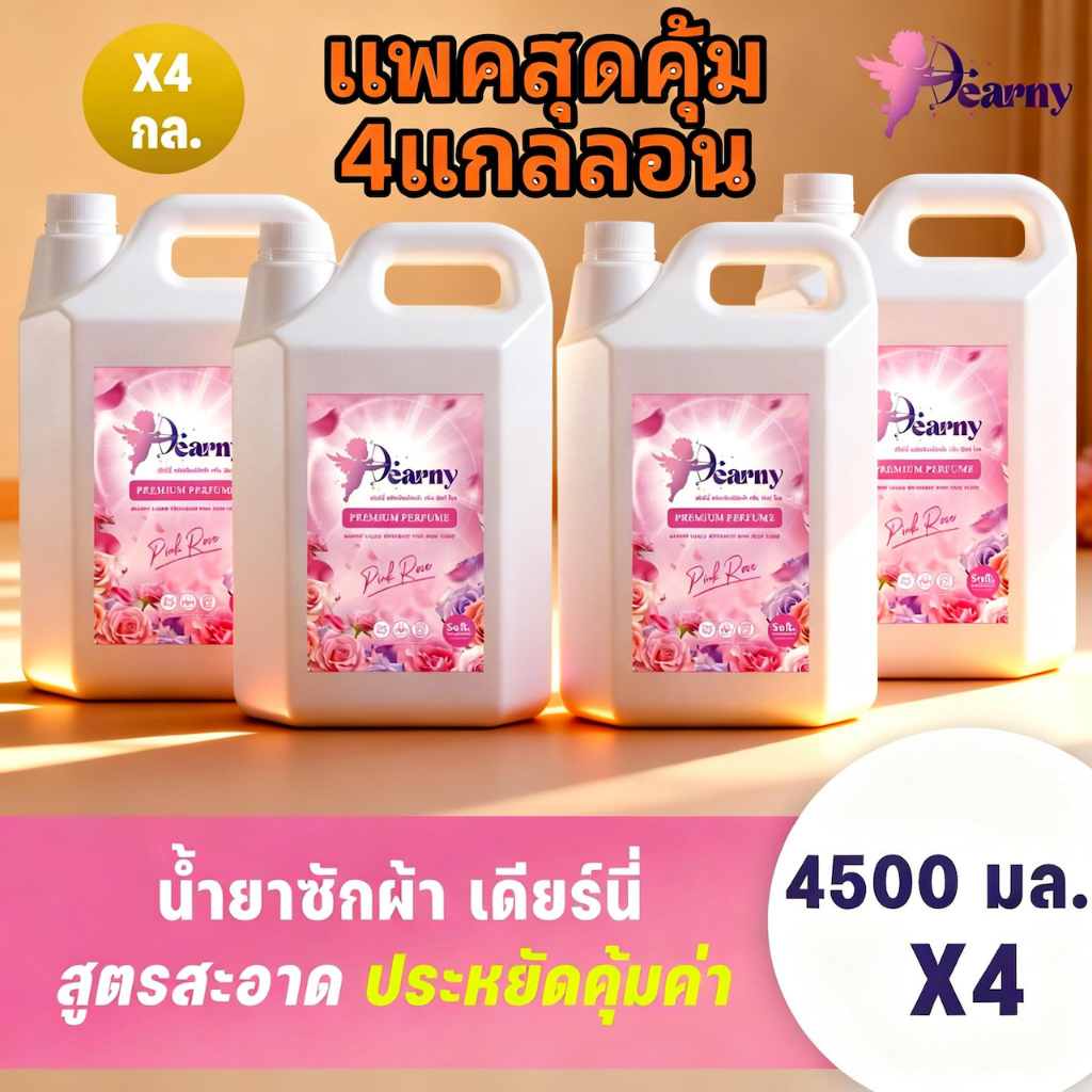 [4แกลลอน] Dearny น้ายาซักผ้า (4500 มล.x4ถัง) PINK ROSE SCENT ผ้าหอมติดทนนาน สูตรเข้มข้น ปกป้องสี สำหรับผิวบอบบาง