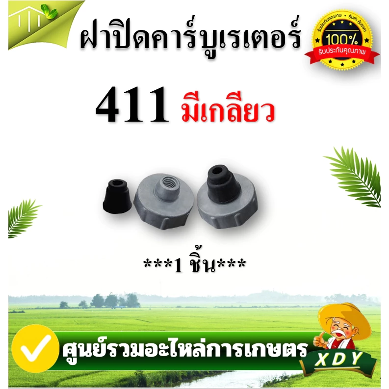 ฝาปิดคาร์บูเรเตอร์ ฝาปิดคาบู รุ่น NB411แบบไม่มีเกลียว และ แบบมีเกลียว เครื่องตัดหญ้า T200 3WF 328หน้าแปลน