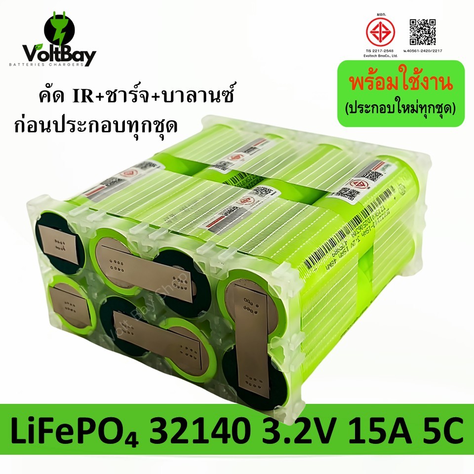 8 ก้อน (สั่งประกอบ) 32140 แบตเตอรี่ IFR32140 3.2V LifePO4 ความจุ 15Ah จ่ายกระแสสูง 5C